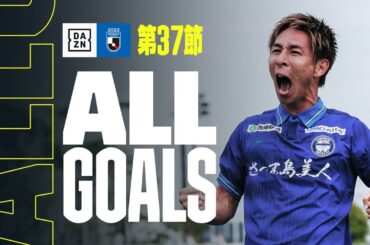 【J3 第37節｜ALL GOALS】全ゴールを一挙振り返り！｜2023 明治安田生命J3リーグ