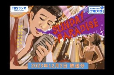 安住紳一郎の日曜天国　2023年12月3日放送分