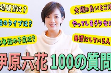 【100の質問】伊原六花に10分間で100個質問をぶつけてみました！【伊原六花】