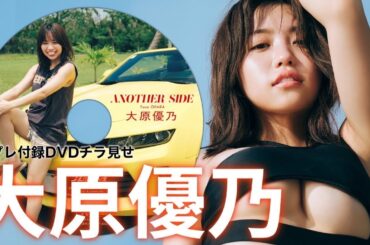 【2023/12/4発売！週プレNo.51付録DVDチラ見せ♪】『グラジャパ！』ならDVDが視聴できる♪  #大原優乃 Yuuno Ohara