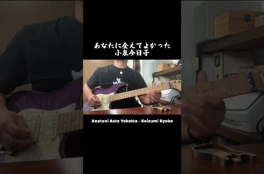 あなたに会えてよかった   小泉今日子 Guitar Cover キョンキョン 90年代J Pop 懐メロ #shorts