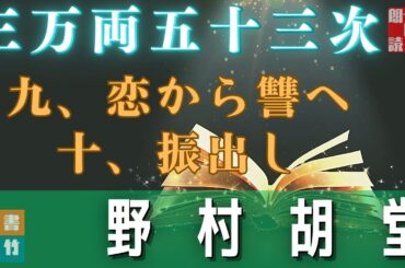 【長篇朗読連載】「三万両五十三次　九、恋から讐へ　十、振出し」　野村胡堂　　ナレーター七味春五郎　発行元丸竹書房