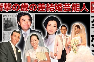 歳の差を聞いてびっくりの有名人・芸能人夫婦１３選【※馴れ初め】