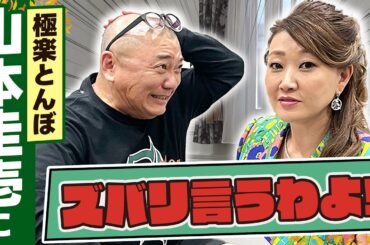 【細木かおりのズバリ言うわよ！】極楽とんぼ山本圭壱さんをズバリ占います！［第六回ゲスト：山本圭壱さん］
