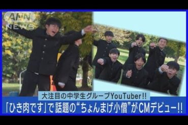 【ひき肉です】ちょんまげ小僧がCM初出演「初めての経験すぎて」緊張の撮影裏側公開(2023年12月1日)