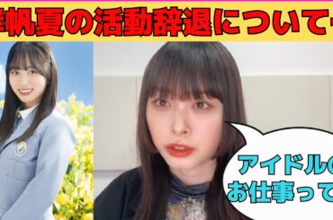 【髙橋未来虹】岸帆夏の活動辞退（卒業）について語るみくにん/文字起こし（日向坂46）