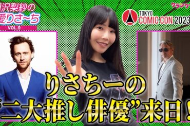 でんぱ組.inc相沢梨紗の“推し俳優”マッツ＆トムヒがW来日！「東京コミコン2023」への期待を語る！【偏愛りさ～ち VOL.9】