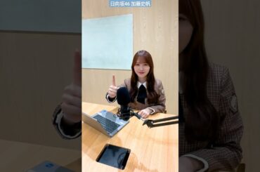 日向坂46 加藤史帆 ひなたアカデミー #ひなアカ 第13話は明日深夜放送！！放送まであと1日 加藤さんから何時に見ても大丈夫な告知をいただきました KAWADAさんの前回配信も、今週土曜9:59まで