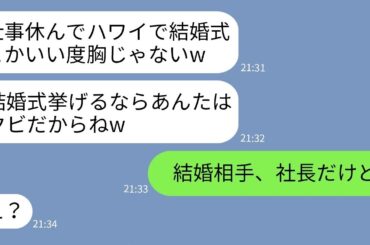 【LINE】有給休暇でハワイで結婚式を挙げる私に嫉妬しクビを宣告してきた女上司「ざまあw」→浮かれるクズ上司に式当日に衝撃の事実を伝えた時の反応がwww【総集編】