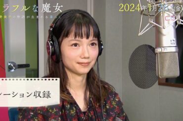 宮崎あおい、ナレーション収録現場に潜入！児童文学作家・角野栄子ドキュメンタリー映画『カラフルな魔女』