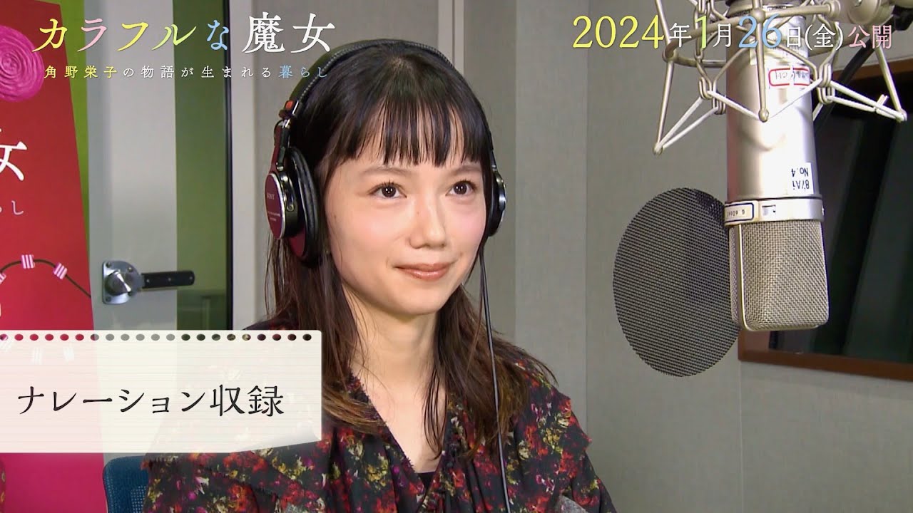 宮崎あおい、ナレーション収録現場に潜入!児童文学作家・角野栄子ドキュメンタリー映画『カラフルな魔女』 宮崎あおい、ナレーション収録現場に潜入!児童文学作家・角野栄子ドキュメンタリー映画『カラフルな魔女』
