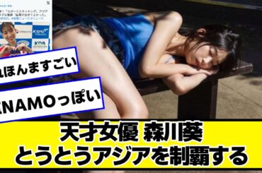 天才女優森川葵さん、とうとうアジアを制覇する【ネットの反応】#美女bra #森川葵 #スポーツスタッキング #ワイルドスピード森川