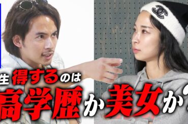 【VSドラゴン細井】人生得するのは、高学歴ブスか低学歴美女か？