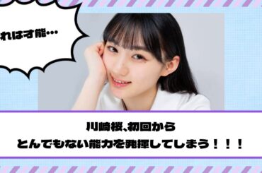 【乃木坂46】これは才能・・・川﨑桜、初回からとんでもない能力を発揮してしまう！！！