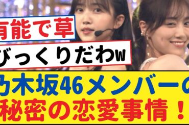 乃木坂46メンバーの秘密の恋愛事情！びっくりだわw【乃木坂46・岩本蓮加・乃木坂工事中・乃木坂配信中】