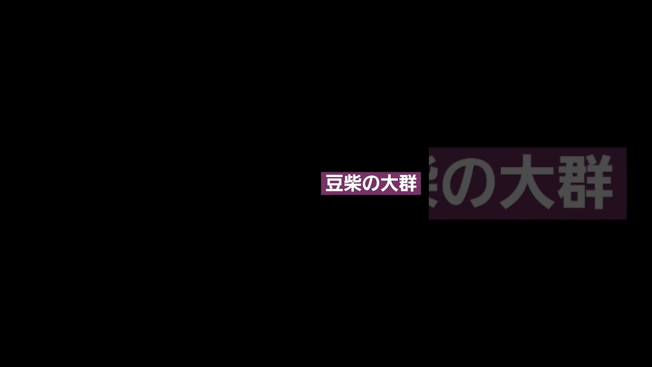 豆柴の大群 まめまめまーめまーめまめまめま 作詞松隈ケンタ/ カエデフェニックス 作曲松隈ケンタ Moe Zine 豆柴の大群 まめまめまーめまーめまめまめま 作詞松隈ケンタ/ カエデフェニックス 作曲松隈ケンタ Moe Zine