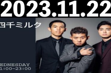 2023/11/22 四千ミルク