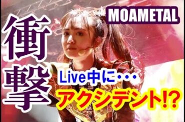BABYMETALのLIVE中にMOAMETALが全世界を嫉妬させるアクシデントを!?【MOAMETAL's accident that made the whole world jealous】