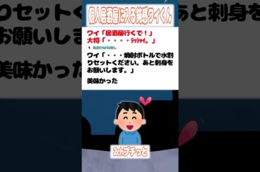 【2ch迷言集】ワイ「居酒屋行くで！」大将「・・・・ﾗｯｼｬｲ。」【2ch面白いスレ】#shorts #2ch迷言集 #2ch #2ch面白いスレ