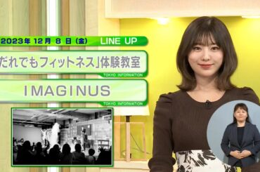 東京インフォメーション　2023年12月8日放送