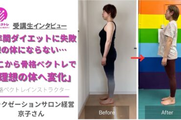 「20年間ダイエットに失敗してきた私でも、骨格ベクトレで理想の体に変化してます」