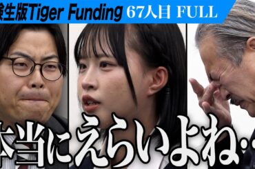【FULL】｢母と暮らせなくなるかもしれない｣涙ながら語る志願者の姿に虎は…。子ども達に寄り添える保育士になりたい【オシカジュリアナ】[67人目]受験生版Tiger Funding