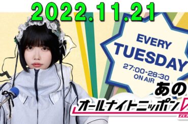 あののオールナイトニッポン0(ZERO) 2023.11.21