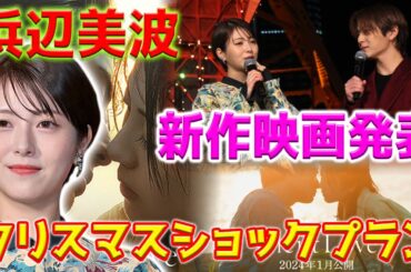 【ショック】浜辺美波は、映画『サイレントラブ』のためにクリスマスイルミネーション点灯式に参加し、クリスマスに向けて衝撃的な計画を明らかにしました