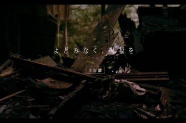 【予告篇】映画「よどみなく、祝福を」
