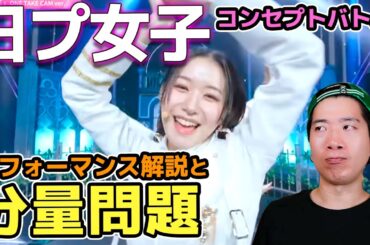 【日プ女子】見ていて気になった桃奈ちゃんの分量の少なさ！桃奈ちゃんへの期待とパフォーマンスについて語る！（コンセプトバトル感想会）