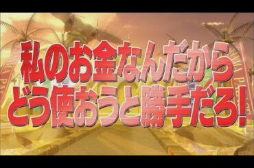 私のお金なんだからどう使おうと勝手だろ！【踊る!さんま御殿!!公式】