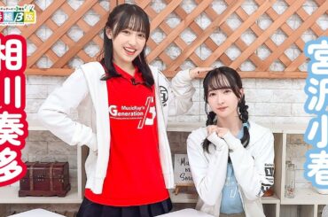 第148回 ミュージックレイン3期生 新番組β版【本放送版・ 2週間限定公開】