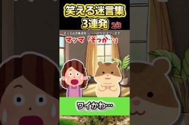 【2ch迷言集】爆笑！笑えるコピペ！【3連発まとめ】part192　面白スレ#shorts #2ch #2ch迷言集