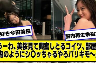 今田美桜ちゃんの脳内再生余裕定期券【ネットの反応】#美女bra #今田美桜