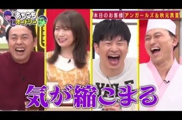 あちこちオードリー2023年12月6日【HD】【アンガールズ・秋元真夏】FULL SHOW【HD】