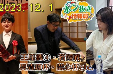 【今週の碁界情報をお届け！】ポン抜き情報局 season 2  2023/12/1 19:00【第58回】
