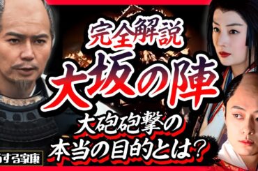 【新説】秀頼・淀殿は砲撃前に戦意喪失｜完全解説 大坂の陣【どうする家康】