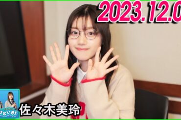 日向坂46のほっとひといき！2023.12.08 佐々木美玲  #89 自分を大切にしてくれる人にはちゃんとお返ししたい…。