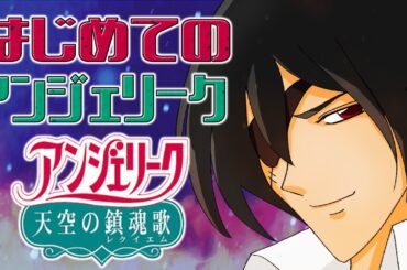 宇宙一声の低い男がアンジェリーク『天空の鎮魂歌』で宇宙を救う旅■低音ボイス少年軍人Vtuber 群神 惨■【アンジェリーク天空の鎮魂歌】
