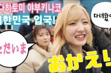 "어서와! 히나코 おかえり本田仁美 矢吹奈子" 혼다히토미 야부키나코 한국입국! #아이즈원 #혼다히토미 #야부키나코 ひいちゃん、奈子ちゃん、韓国入国 20231130 한국입국영상