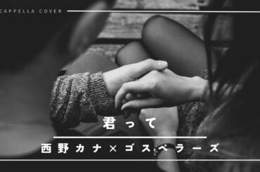 【コラボアカペラcover】君って/西野カナ×ゴスペラーズ