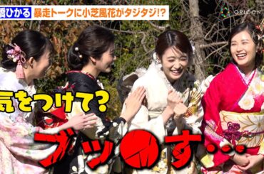 髙橋ひかる、来年への抱負語るも暴走トークが炸裂！？小芝風花がタジタジ「気をつけて？（笑）」　オスカープロモーション『2024年 新春晴れ着撮影会』