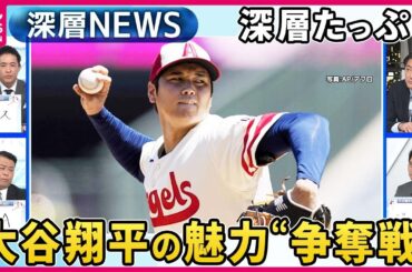 大谷翔平“争奪戦”いよいよ最終局面…プレーにとどまらない魅力たっぷり「憧れるのをやめましょう」ショウヘイが変えた“日米関係”…深層NEWSが迫る素顔【深層NEWS】