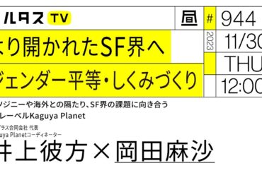 より開かれたSF界へジェンダー平等・しくみづくり｜ミソジニーや海外との隔たり、SF界の課題に向き合うSFレーベルKaguya Planet｜ゲスト：井上彼方（11/30）#ポリタスTV