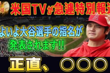 【MLB/大谷翔平/大谷翔平/エンゼルス/海外の反応】いよいよ大谷選手の指名が発表されます!! 正直、 ○○○早ければ来週中に移籍先を発表と海外メディアが報道!!