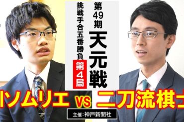 【第4局】第49期天元戦挑戦手合五番勝負【関航太郎天元 vs 一力遼棋聖】