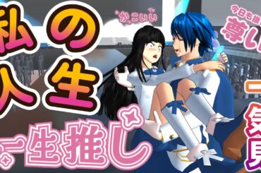 推し活に人生を注いだ京香ちゃんのお話を最後まで！！Read Kyoka-chan's story to the end! !【アニメ一気見】【サクラスクールシミュレーター】