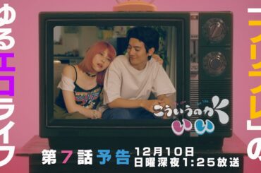 【西山潤×田中美麗】ドラマ「こういうのがいい」第7話PRスポット〜性欲・食欲・睡眠欲！三大欲求充足の危機？〜