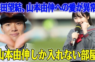 本田望結の「山本由伸しか入れない部屋」が衝撃的！ファンからの非難殺到 ! 「山本を近づけるな！」