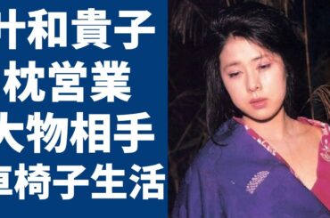 叶和貴子が実は"枕営業"していた相手の大物すぎる演歌歌手の正体に一同驚愕...！『郷ひろみ』のおかげで女優として売れた丸秘話の実態や車椅子生活の現在に驚きを隠さない...